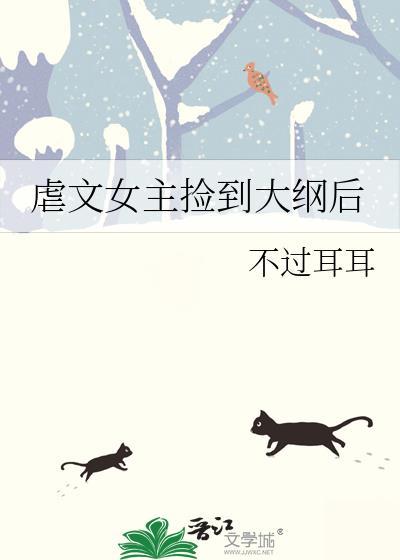 虐文女主捡到大纲后 txt