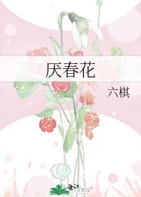 厌春花免费阅读完整版