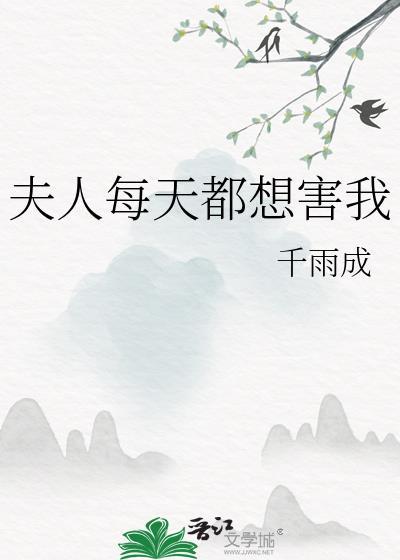 夫人每天都想害我全文免费阅读无弹窗