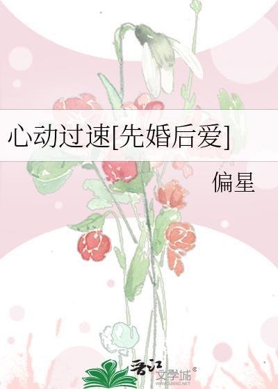 心动过速先婚后爱免费阅读