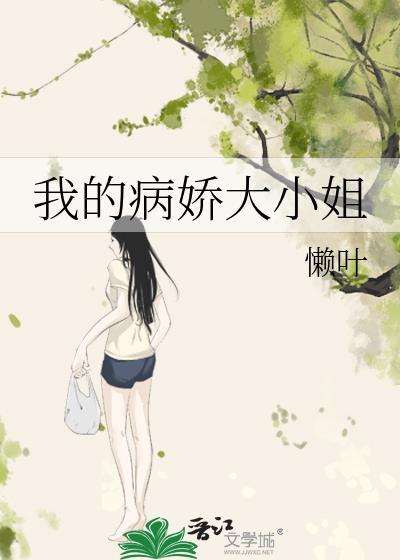 我的病娇大小姐漫画全集