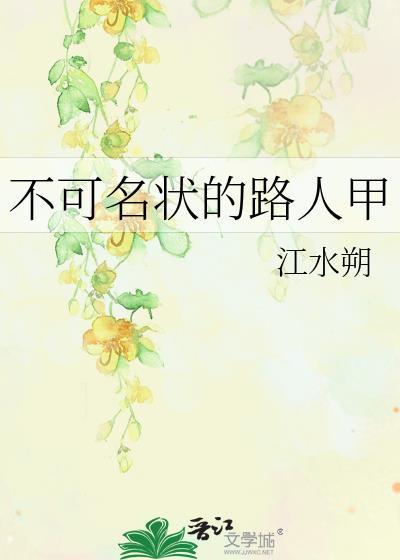 不可名状的路人甲最新章节