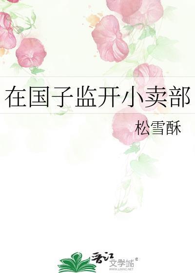 在国子监开小卖部免费阅读22