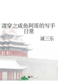 清穿之咸鱼格格全文免费阅读