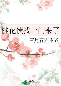 桃花债找上门来了gl