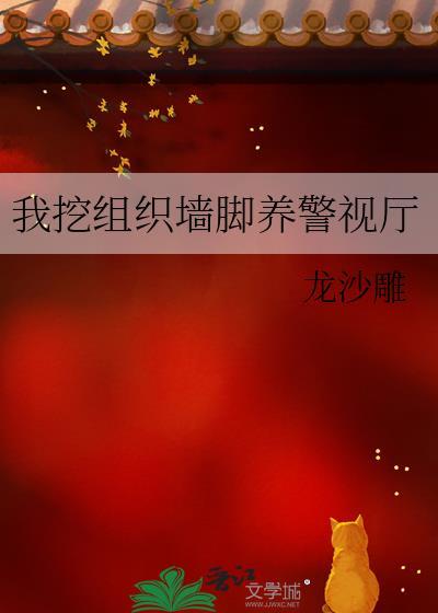 我挖组织墙脚养警视厅百度