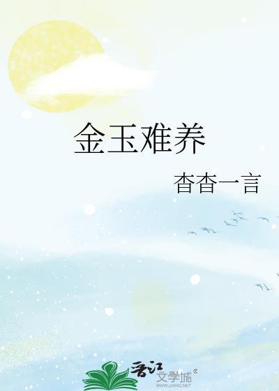 金玉难养广播剧百度