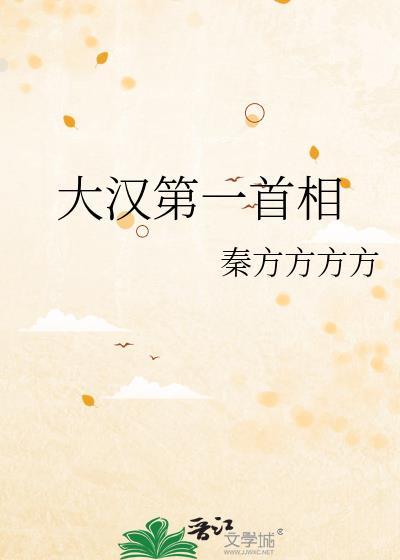 大汉第一首相番外在线阅读