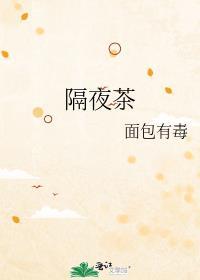 隔夜茶不能喝为什么茶饮料可以喝