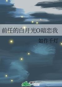 前男友的白月光是我