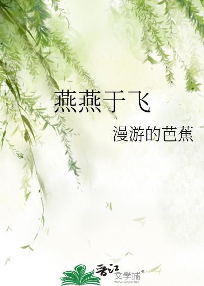 燕燕于飞的全部作品