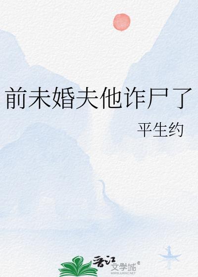 前未婚夫他诈尸了TXT