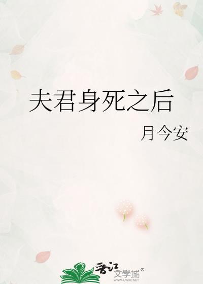 夫君身死之后月今安