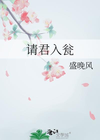 请君入瓮文言文
