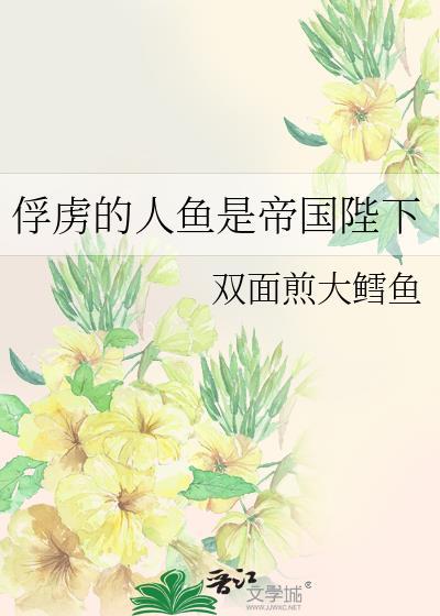 俘虏的人鱼是帝国陛下TXT