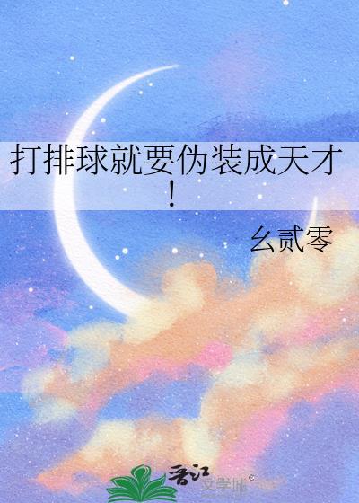 打排球就要伪装成天才免费番外