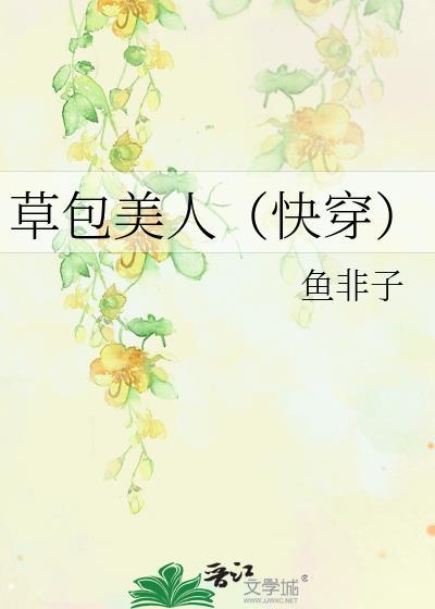 草包美人末世