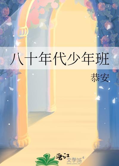 八十年代少年文艺阅读