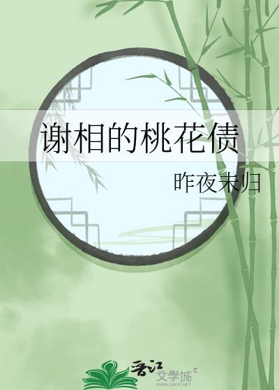 谢相的桃花债txt百度
