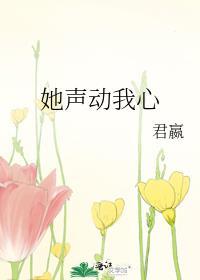 她动了我的心