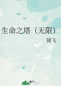 生命之塔(无限)镜飞免费阅读