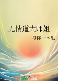 无情道师姐想毕业