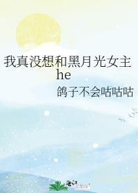 我真没想和黑月光女主he gl