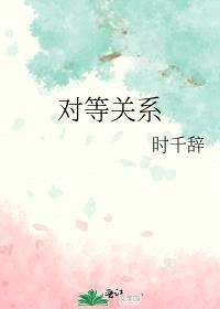 对等关系歌曲