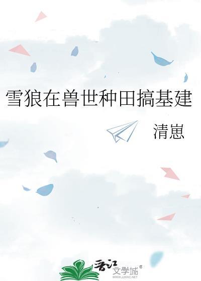 兽世种江山[种田
