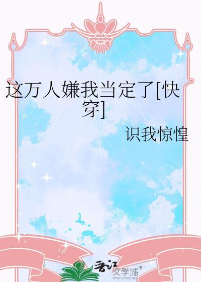 这万人迷剧本在演我穿书