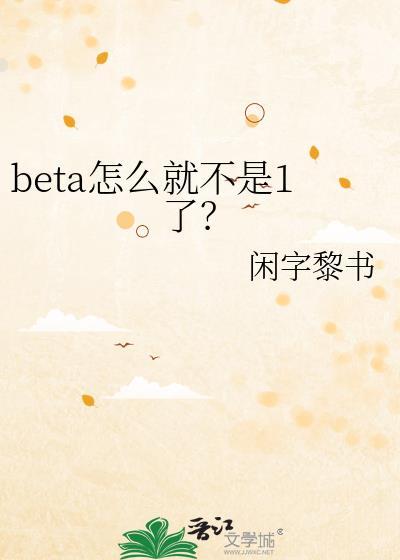 beta怎么啦