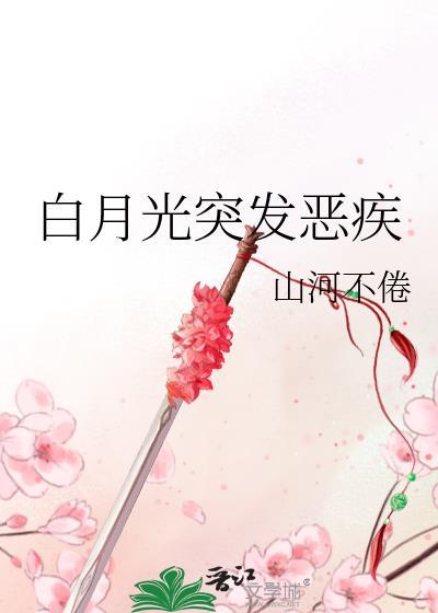白月光发热