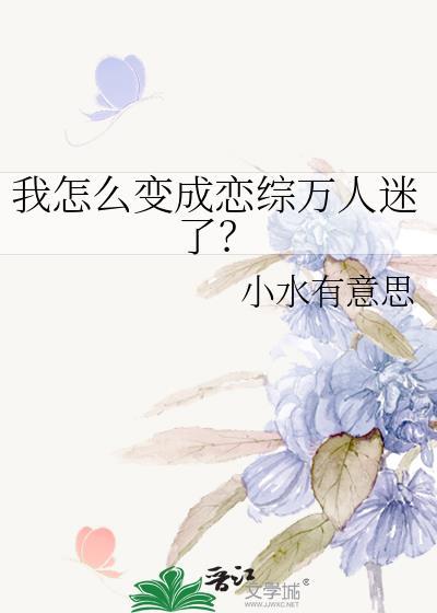 我怎么变成恋综万人迷了晋江