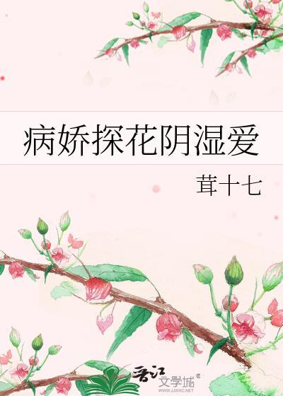 病娇探花阴湿爱b y茸十七
