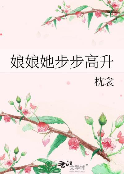 娘娘她步步高升姜令音结局