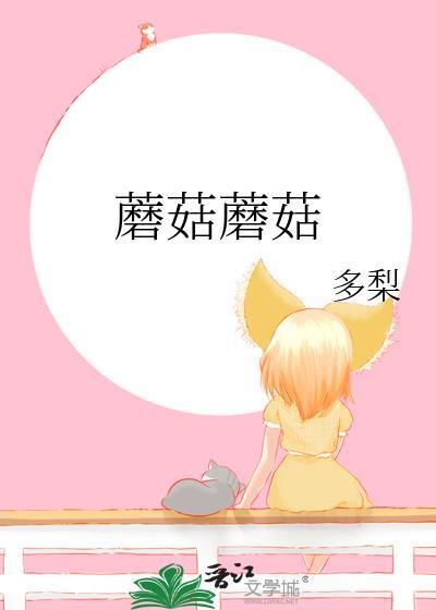 蘑菇蘑菇怎么写