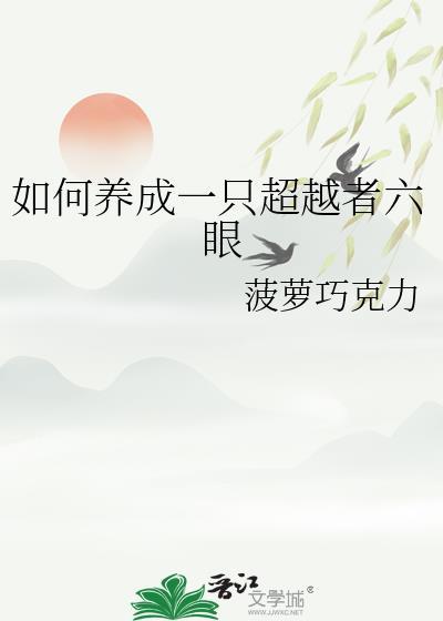 如何养成一只超越者六眼 菠萝巧克力