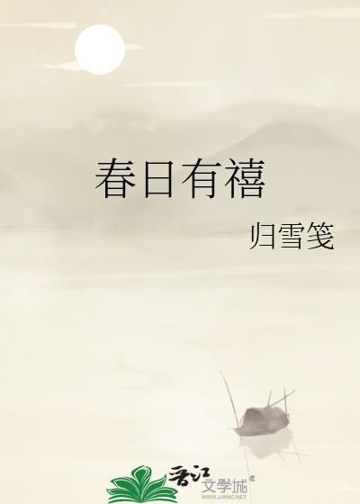 春日有禧by归雪笺免费阅读笔趣阁