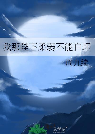 我那柔弱不能自理的妾室