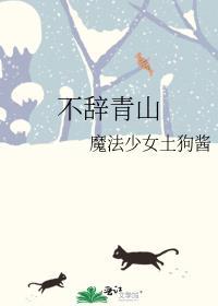 不辞青山陆持舟