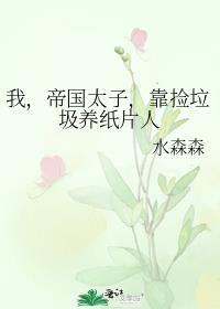 帝国太子爷是我老公