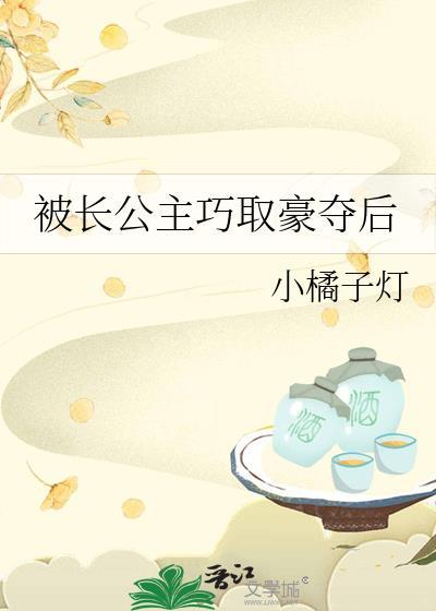 被长公主选中的男人