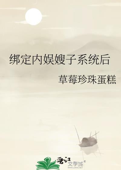 绑定内娱嫂子系统后251