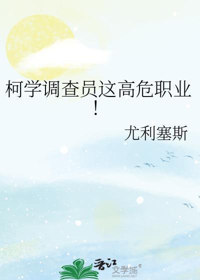 柯学调查员这高危职业笔趣阁免费阅读最新更新时间