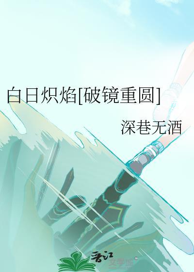 白日焰火电影在线阅读