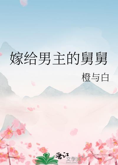 嫁给男主的舅舅免费阅读全文