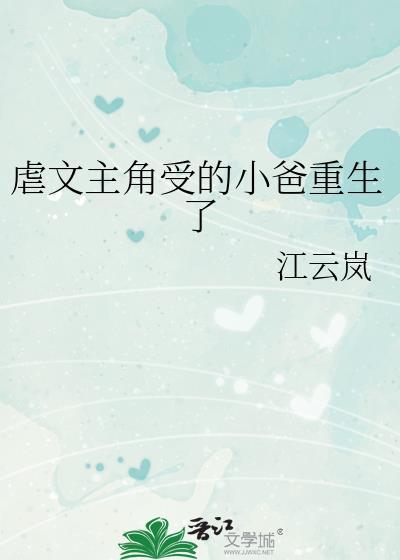 小受重生小时候经典文