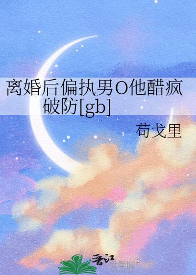 离婚后(甜)在线阅读