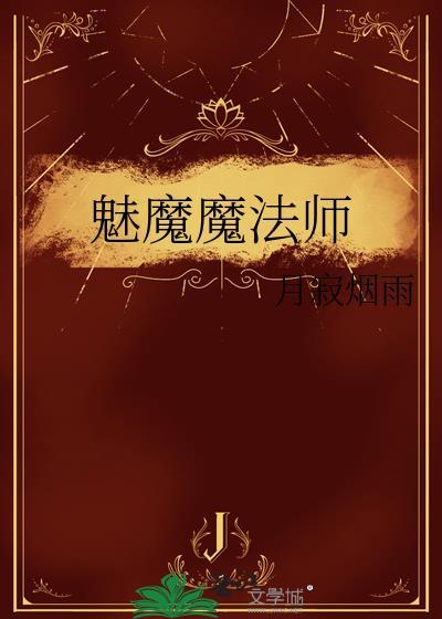 魅魔属于哪种恶魔
