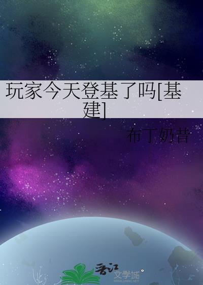 玩家助我登基(基建)